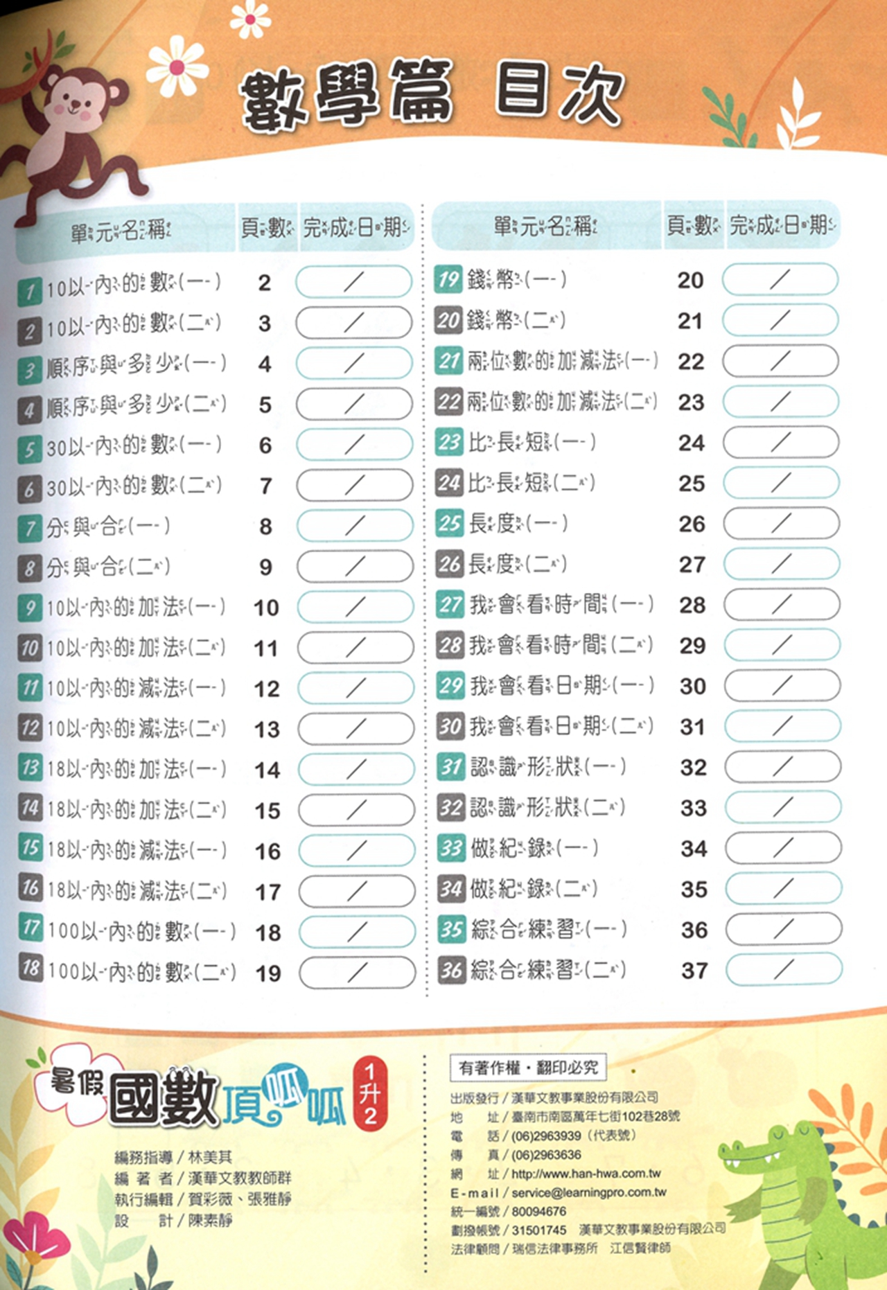 【國小暑假115】漢華國小 國數頂呱呱 1升2